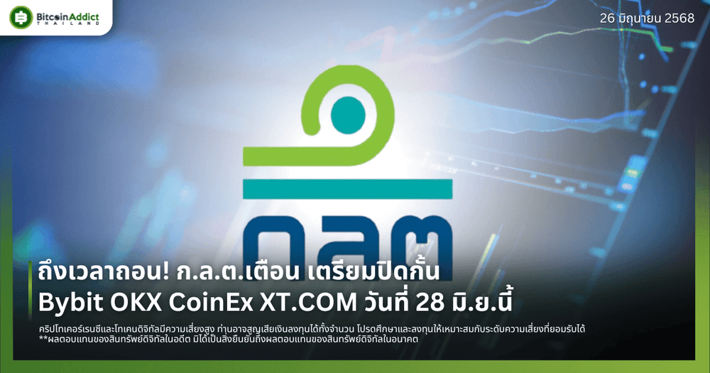 ถึงเวลาถอน! ก.ล.ต.เตือน เตรียมปิดกั้น Bybit OKX CoinEx XT.COM วันที่ 28 มิ.ย.นี้