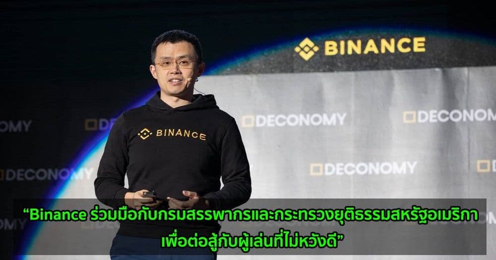 “Binance ร่วมมือกับกรมสรรพากรและกระทรวงยุติธรรมสหรัฐอเมริกา เพื่อต่อสู้กับผู้เล่นที่ไม่หวังดี” Changpeng Zhao ซีอีโอ กล่าว