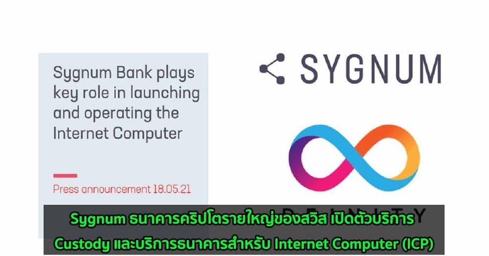 Sygnum ธนาคารคริปโตรายใหญ่ของสวิส เปิดตัวบริการ Custody และบริการธนาคารสำหรับ Internet Computer (ICP)