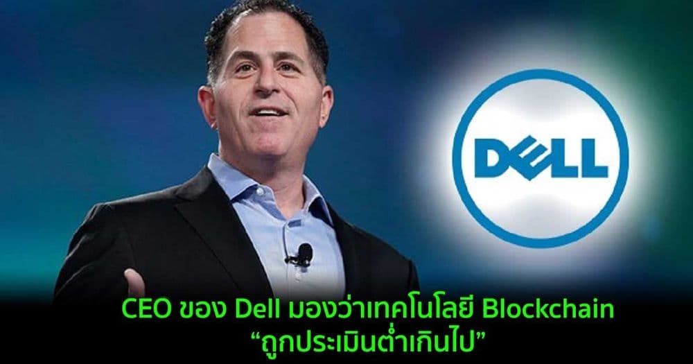 CEO ของ Dell มองว่าเทคโนโลยี Blockchain นั้น “ถูกประเมินต่ำเกินไป”