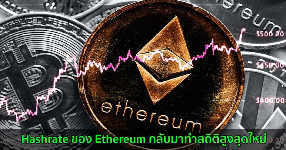 Hashrate ของ Ethereum กลับมาทำสถิติสูงสุดใหม่ บ่งบอกว่านักขุดอาจเสร็จสิ้นการย้ายถิ่นฐานจากจีนแล้ว