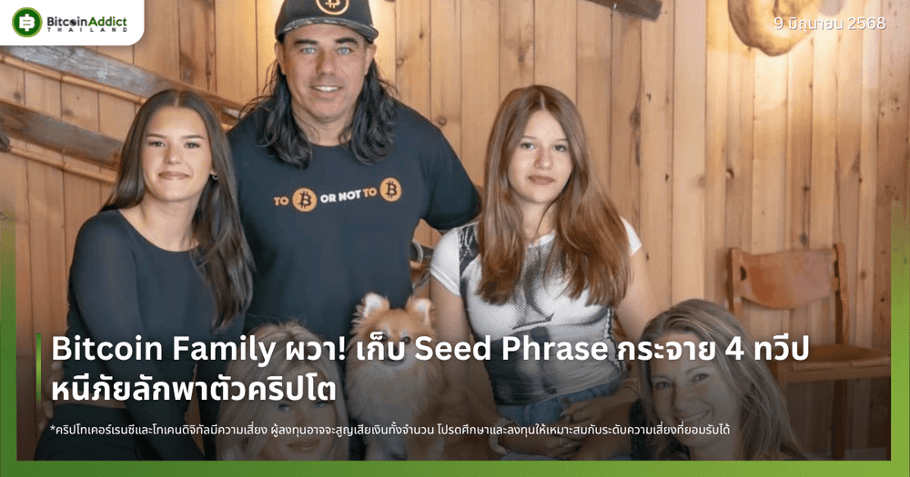 Bitcoin Family ผวา! เก็บ Seed Phrase กระจาย 4 ทวีป หนีภัยลักพาตัวคริปโต