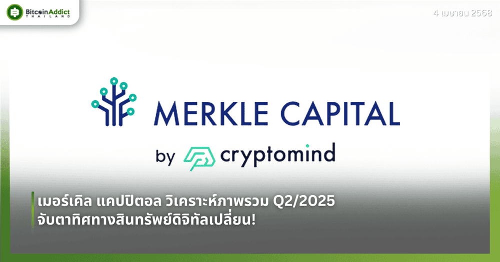 เมอร์เคิล แคปปิตอล วิเคราะห์ภาพรวม Q2/2025 จับตาทิศทางสินทรัพย์ดิจิทัลเปลี่ยน!  จากไบเดนสู่ทรัมป์ สงครามการค้า - กำแพงภาษี - Bitcoin Halving เขย่าตลาด