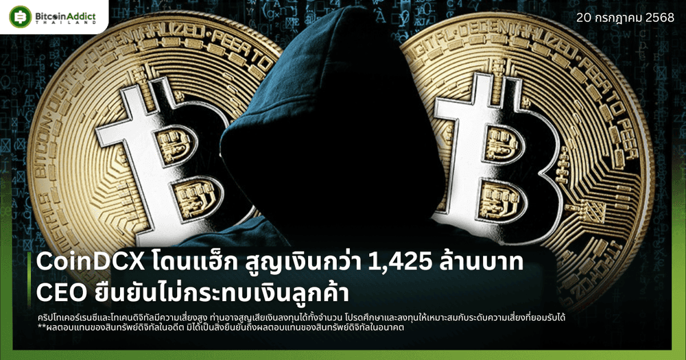 CoinDCX โดนแฮ็ก สูญเงินกว่า 1,425 ล้านบาท – CEO ยืนยันไม่กระทบเงินลูกค้า