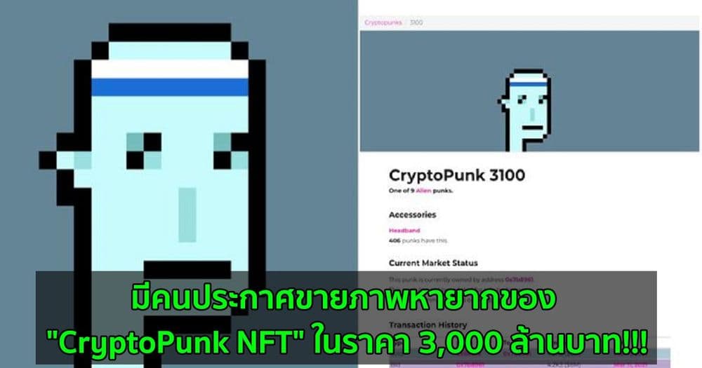 มีคนประกาศขายภาพหายากของ "CryptoPunk NFT" ในราคา 3,000 ล้านบาท!!!