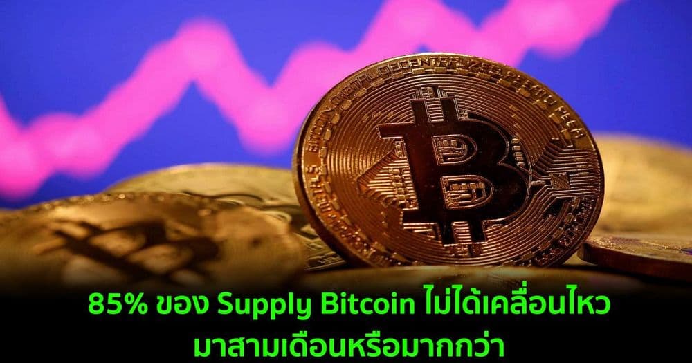 85% ของ Supply Bitcoin ไม่ได้เคลื่อนไหวมาสามเดือนหรือมากกว่า