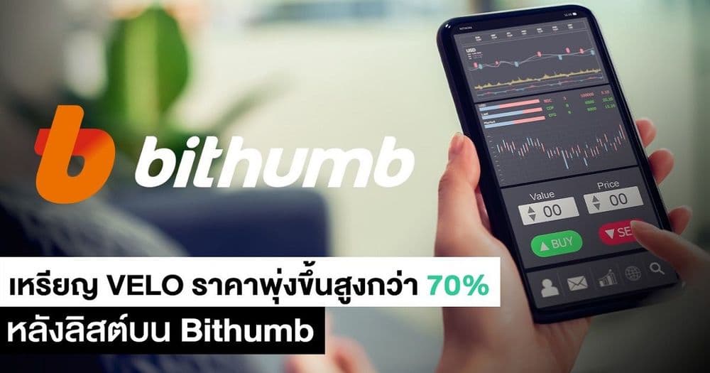 VELO ราคาพุ่งขึ้นสูงกว่า70% หลังลิสต์บน Bithumb กระดานเทรดระดับท็อปของเกาหลีใต้