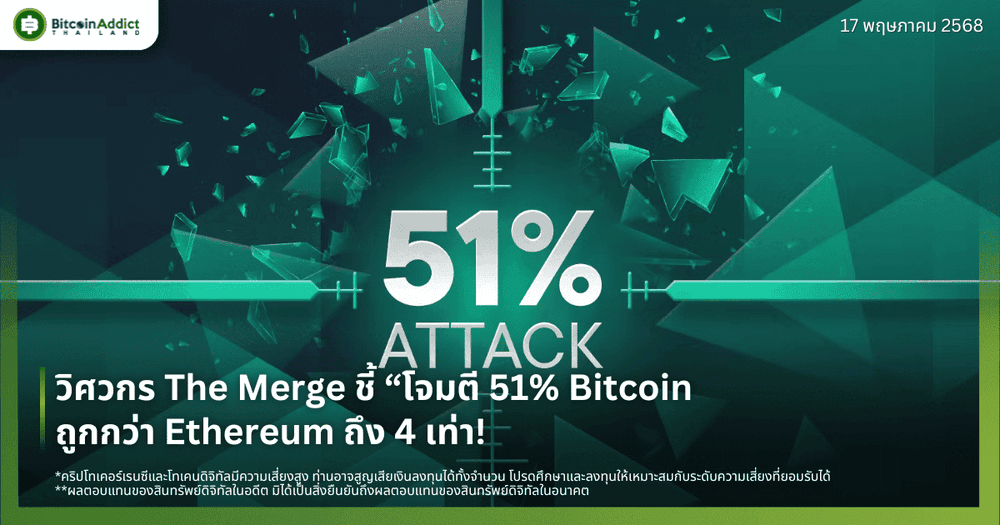 วิศวกร The Merge ชี้ “โจมตี 51% Bitcoin ถูกกว่า Ethereum ถึง 4 เท่า!