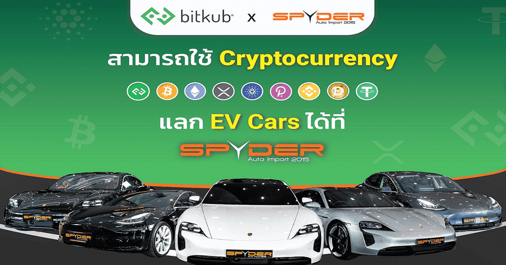 Bitkub X Spyder ให้คุณเป็นเจ้าของรถหรูได้ด้วย KUB และคริปโทเคอร์เรนซี่ 9 สกุล เป็นที่แรก
