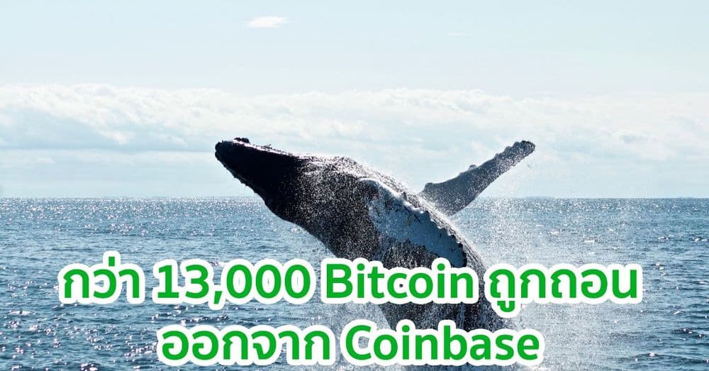 กว่า 13,000 Bitcoin ถูกถอนออกจาก Coinbase: อาจหมายถึงนักลงทุนสถาบันยังคงซื้อที่ $48,000