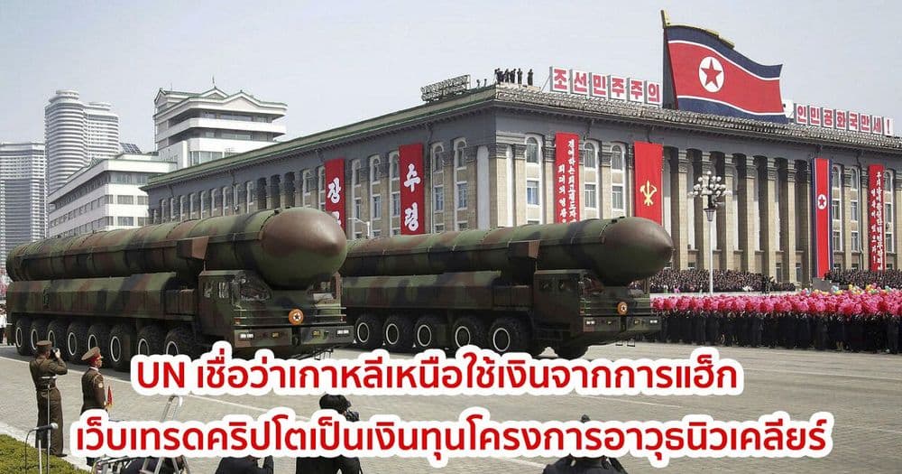 องค์การสหประชาชาติ (UN) เชื่อว่าเกาหลีเหนือใช้เงินจากการแฮ็กเว็บเทรดคริปโตเป็นเงินทุนโครงการอาวุธนิวเคลียร์