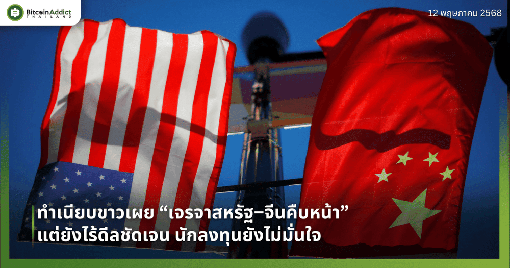 ทำเนียบขาวเผย “เจรจาสหรัฐ–จีนคืบหน้า” แต่ยังไร้ดีลชัดเจน นักลงทุนยังไม่มั่นใจ