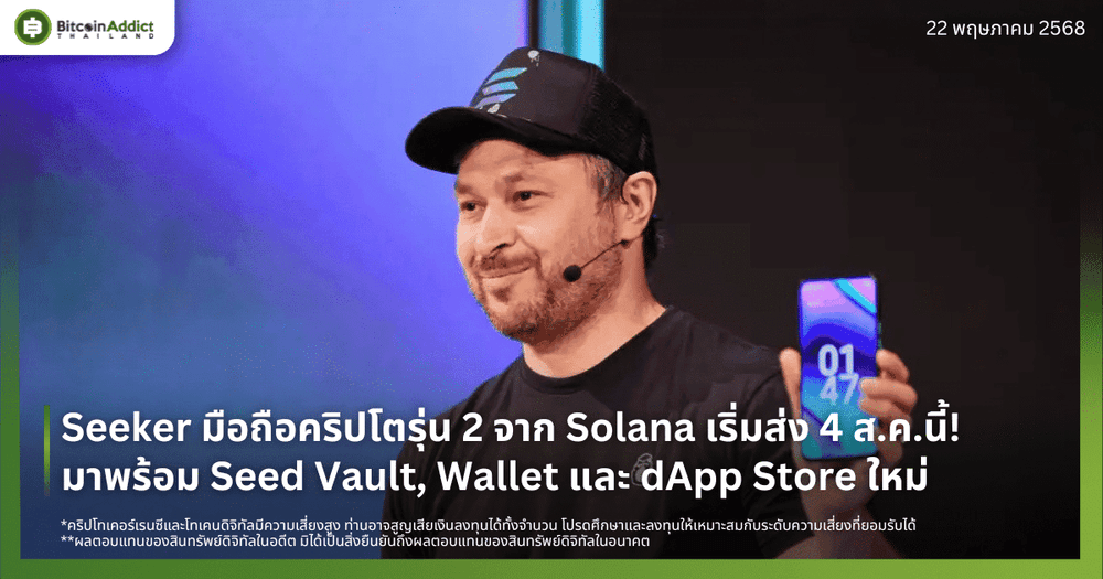 Seeker มือถือคริปโตรุ่น 2 จาก Solana เริ่มส่ง 4 ส.ค.นี้! มาพร้อม Seed Vault, Wallet และ dApp Store ใหม่