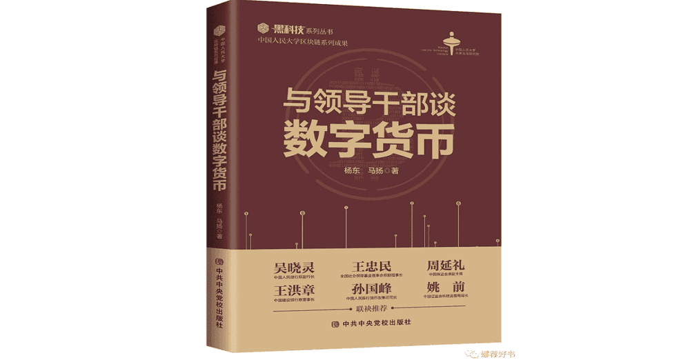 "โรงเรียนพรรคคอมมิวนิสต์จีน"  เปิดตัวหนังสือ ประวัติและที่มาของเงิน Fiat และการกำเนิด Bitcoin