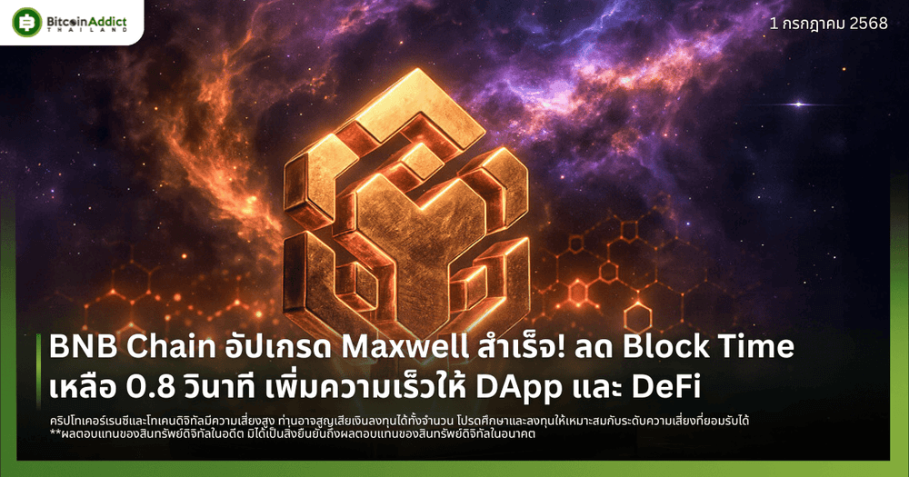 BNB Chain อัปเกรด Maxwell สำเร็จ! ลด Block Time เหลือ 0.8 วินาที เพิ่มความเร็วให้ DApp และ DeFi