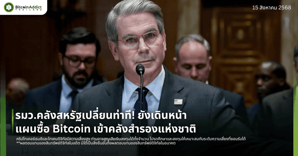 รมว.คลังสหรัฐเปลี่ยนท่าที! ยังเดินหน้าแผนซื้อ Bitcoin เข้าคลังสำรองแห่งชาติ