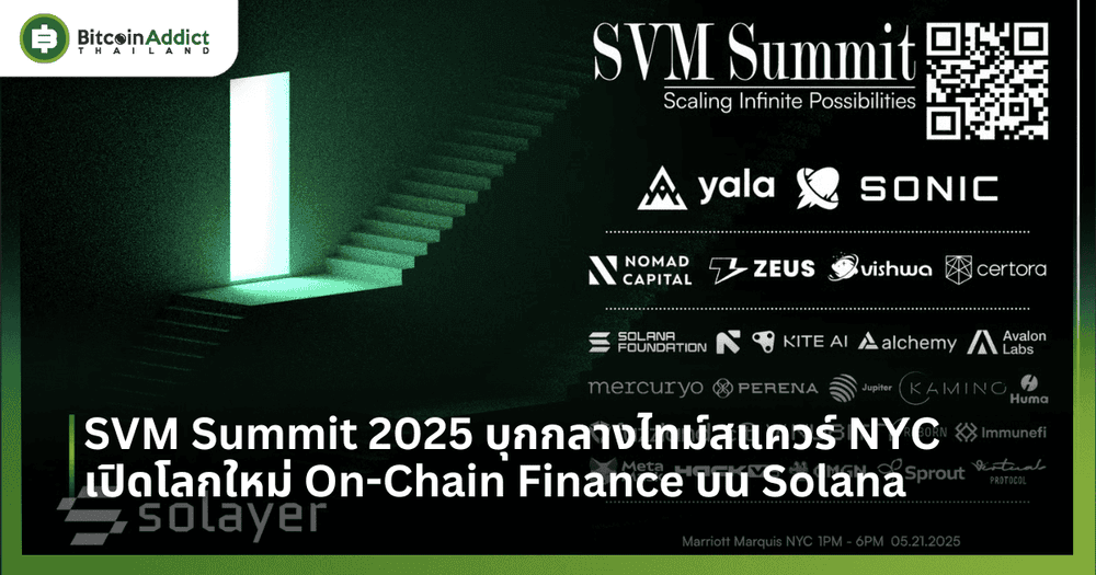 SVM Summit 2025 บุกกลางไทม์สแควร์ NYC เปิดโลกใหม่ On-Chain Finance บน Solana