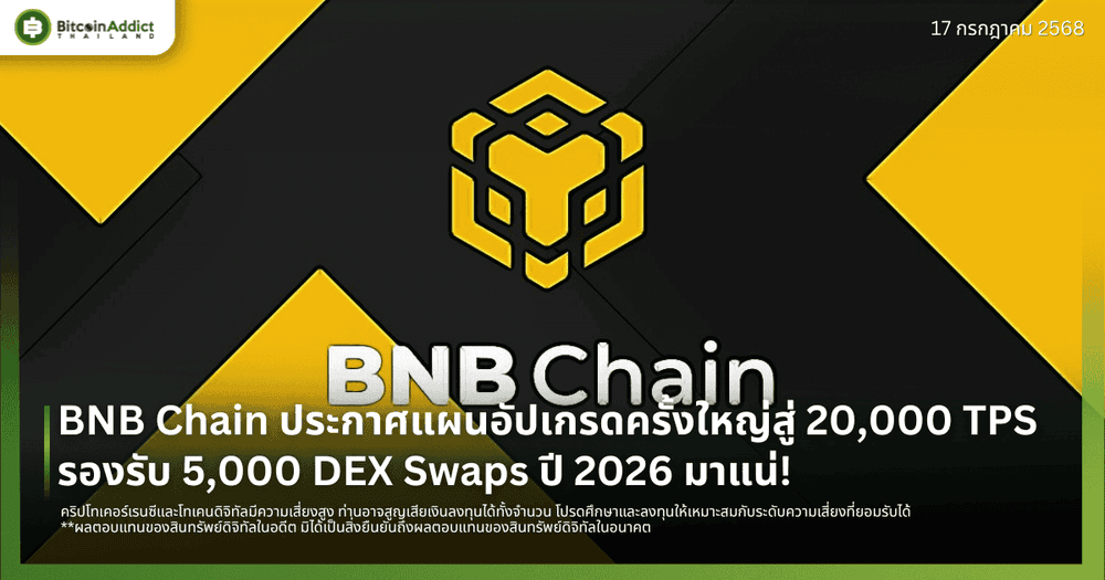 BNB Chain ประกาศแผนอัปเกรดครั้งใหญ่สู่ 20,000 TPS รองรับ 5,000 DEX Swaps ปี 2026 มาแน่!