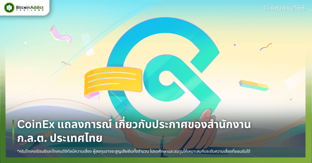 CoinEx แถลงการณ์ เกี่ยวกับประกาศของสำนักงาน ก.ล.ต. ประเทศไทย