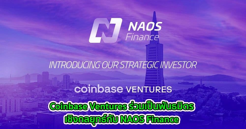 Coinbase Ventures ร่วมเป็นพันธมิตรเชิงกลยุทธ์กับ NAOS Finance