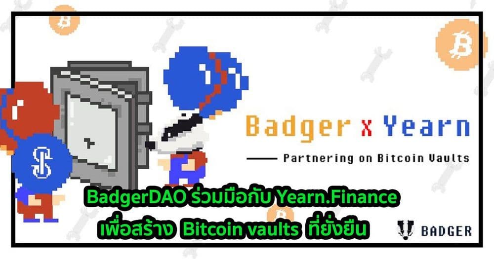 BadgerDAO ร่วมมือกับ Yearn Finance เพื่อสร้าง Bitcoin vaults ที่ยั่งยืน