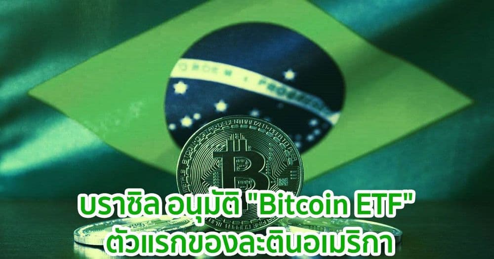 บราซิล อนุมัติ "Bitcoin ETF" ตัวแรกของละตินอเมริกา