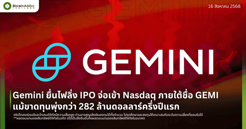 Gemini ยื่นไฟลิ่ง IPO จ่อเข้า Nasdaq ภายใต้ชื่อ GEMI แม้ขาดทุนพุ่งกว่า 282 ล้านดอลลาร์ครึ่งปีแรก