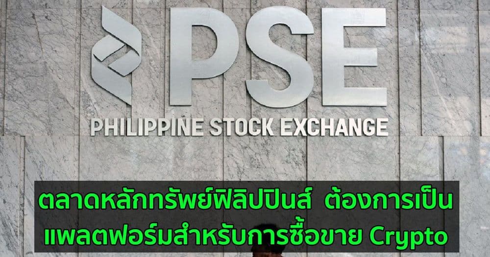 ตลาดหลักทรัพย์ฟิลิปปินส์  ต้องการเป็นแพลตฟอร์มสำหรับการซื้อขาย Crypto เมื่อได้รับการอนุมัติจากก.ล.ต. ของประเทศ