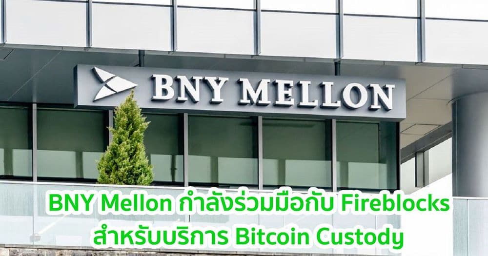 BNY Mellon กำลังร่วมมือกับ Fireblocks สำหรับบริการ Bitcoin Custody
