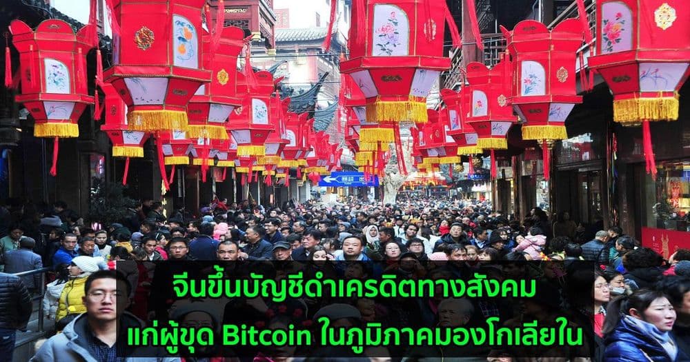 จีนขึ้นบัญชีดำเครดิตทางสังคมแก่ผู้ขุด Bitcoin ในภูมิภาคมองโกเลียใน