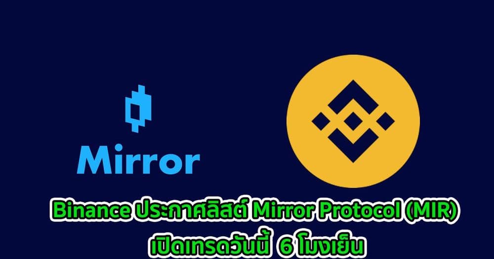 Binance ประกาศลิสต์ Mirror Protocol (MIR) เปิดเทรดวันนี้  6 โมงเย็น