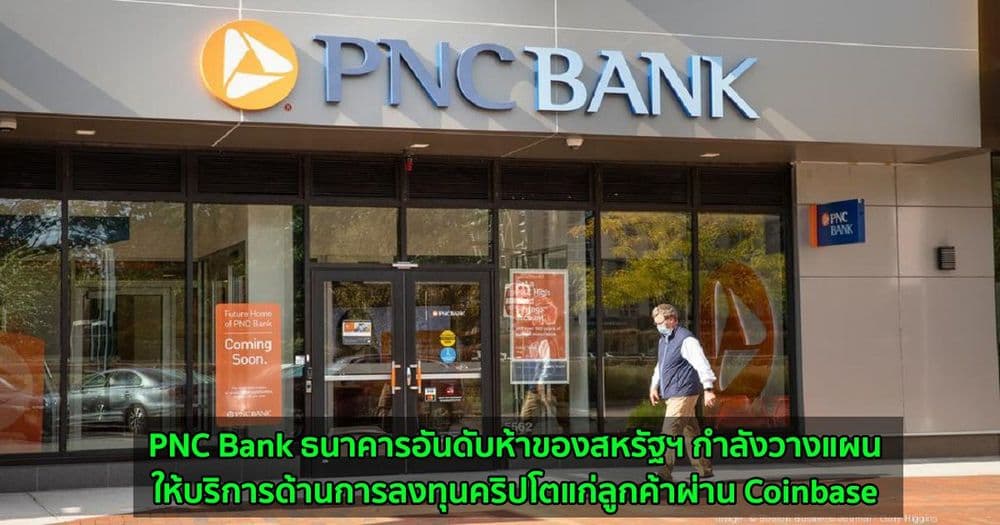 PNC Bank ธนาคารอันดับห้าของสหรัฐฯ กำลังวางแผนให้บริการด้านการลงทุนคริปโตแก่ลูกค้าผ่าน Coinbase