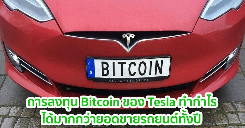 การลงทุน Bitcoin ของ Tesla ทำกำไรได้มากกว่ายอดขายรถยนต์ของบริษัททั้งปีรวมกัน
