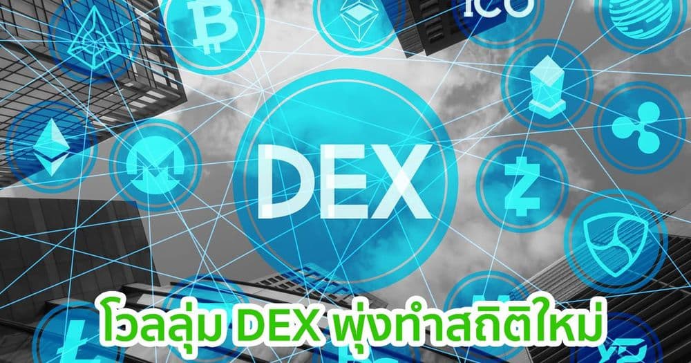 ปริมาณโวลลุ่มเว็บเทรด Decentralized เพิ่มขึ้นแตะระดับสูงสุดในเดือนมกราคม นำโดย Uniswap