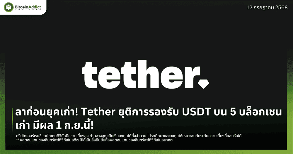 ลาก่อนยุคเก่า! Tether ยุติการรองรับ USDT บน 5 บล็อกเชนเก่า มีผล 1 ก.ย.นี้!