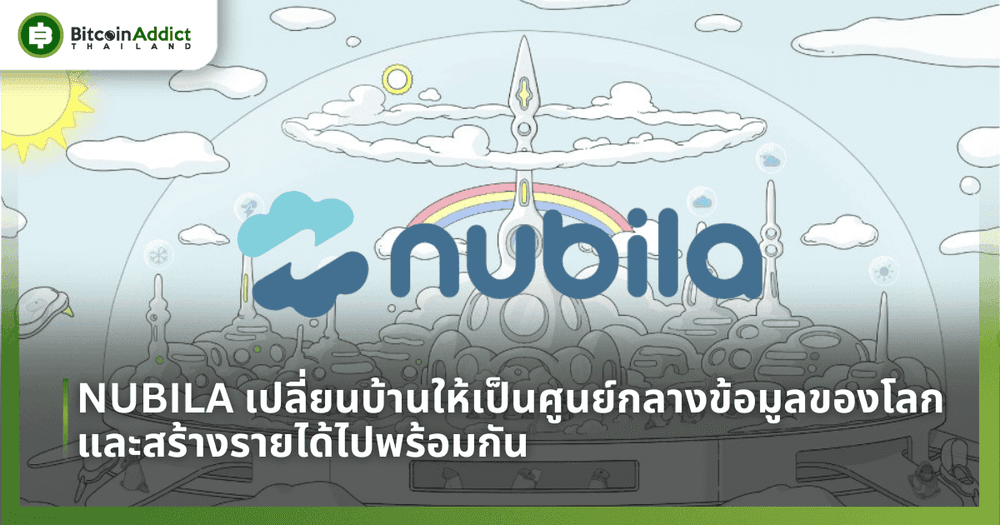 NUBILA เปลี่ยนบ้านให้เป็นศูนย์กลางข้อมูลของโลก และสร้างรายได้ไปพร้อมกัน
