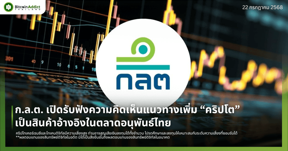 ก.ล.ต. เปิดรับฟังความคิดเห็นแนวทางเพิ่ม “คริปโต” เป็นสินค้าอ้างอิงในตลาดอนุพันธ์ไทย