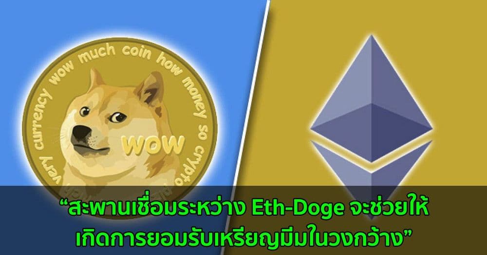 ผู้ร่วมก่อตั้ง Dogecoin เน้นย้ำความสำคัญการสร้าง DOGE-ETH bridge สำหรับการนำไปใช้เป็นในวงกว้าง