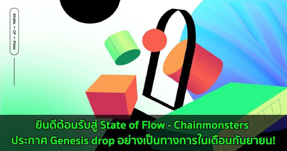 ยินดีต้อนรับสู่ State of Flow - Chainmonsters ประกาศ Genesis drop อย่างเป็นทางการในเดือนกันยายน!