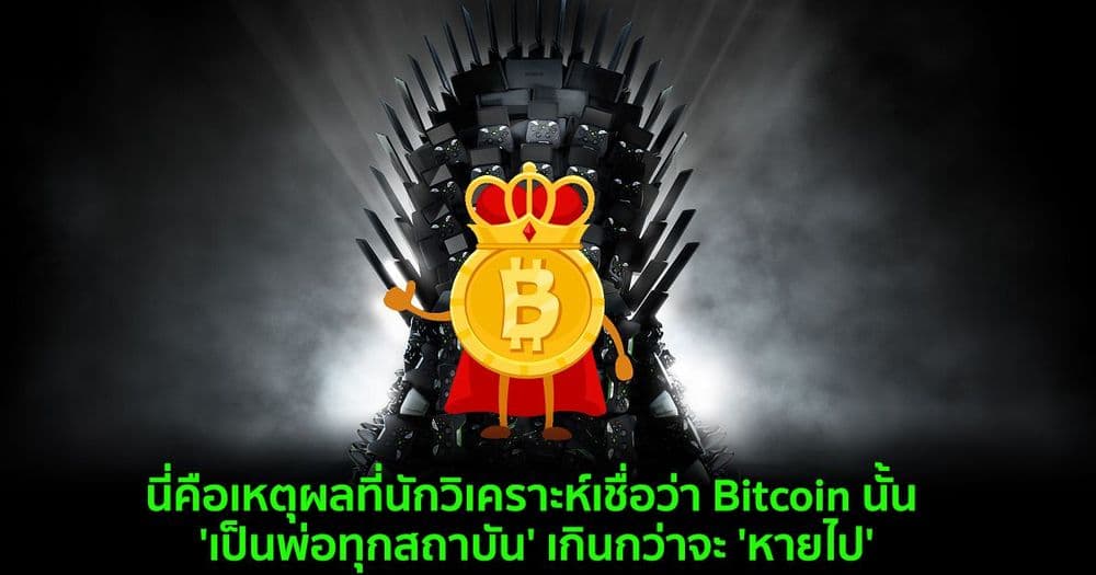 นี่คือเหตุผลที่นักวิเคราะห์เชื่อว่า Bitcoin นั้น 'เป็นพ่อทุกสถาบัน' เกินกว่าจะ 'หายไป'