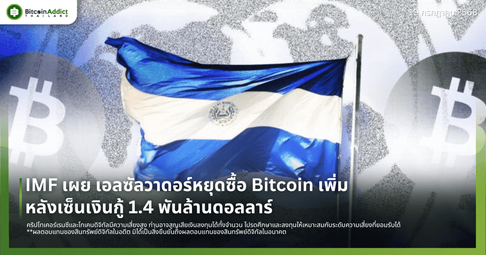 IMF เผย เอลซัลวาดอร์หยุดซื้อ Bitcoin เพิ่ม หลังเซ็นเงินกู้ 1.4 พันล้านดอลลาร์