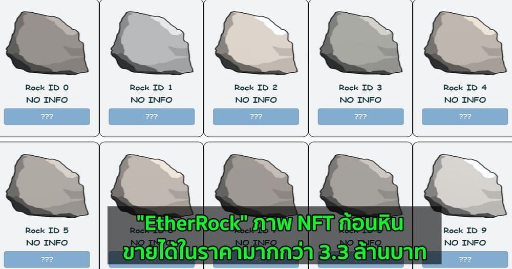 "EtherRock" ภาพ NFT ก้อนหิน  ขายได้ในราคามากกว่า 3.3 ล้านบาท