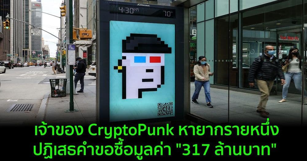 เจ้าของ CryptoPunk หายากรายหนึ่ง ปฏิเสธคำขอซื้อ "317 ล้านบาท" สำหรับ NFT หายากของเขา