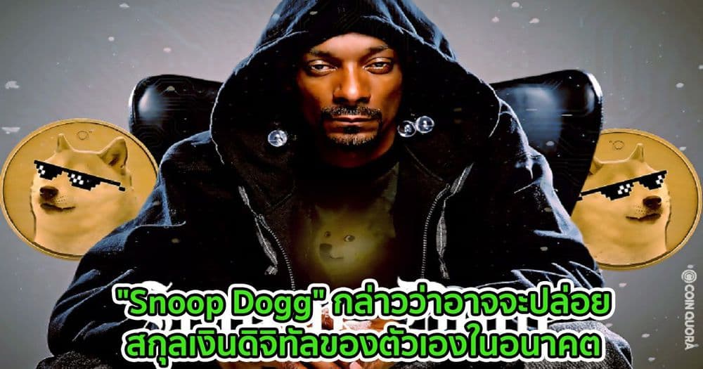 "Snoop Dogg" กล่าวว่าอาจจะปล่อยสกุลเงินดิจิทัลของตัวเองในอนาคต