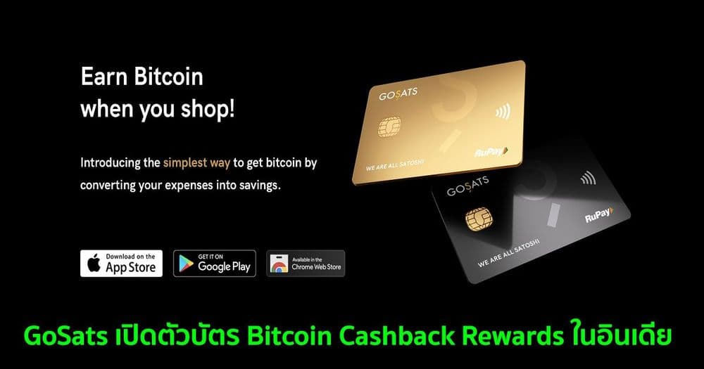 GoSats เปิดตัวบัตร Bitcoin Cashback Rewards ในอินเดีย
