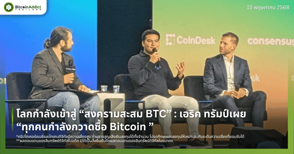 โลกกำลังเข้าสู่ “สงครามสะสม BTC” : เอริค ทรัมป์เผย “ทุกคนกำลังกวาดซื้อ Bitcoin ”