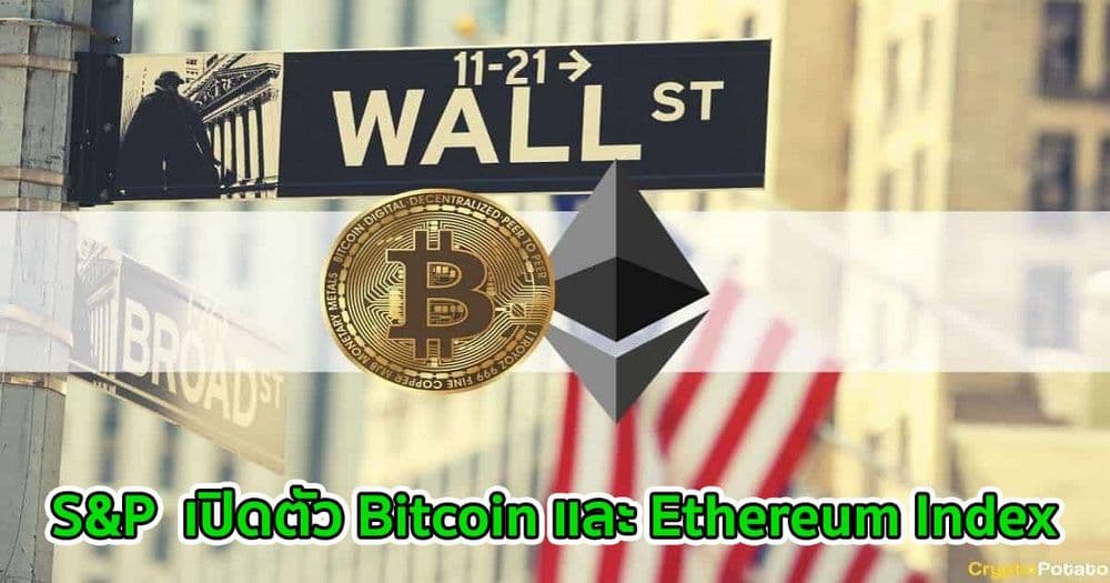 S&P  เปิดตัว Bitcoin และ Ethereum Index