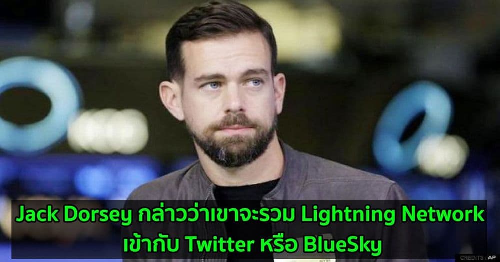 Jack Dorsey กล่าวว่าเขาจะรวม Lightning Network เข้ากับ Twitter หรือ BlueSky