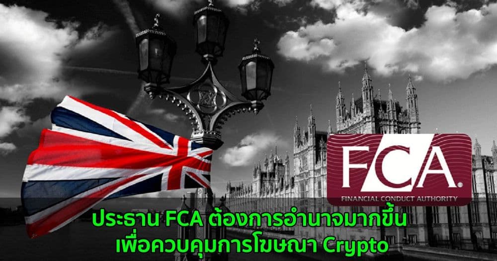 ประธาน FCA ต้องการอำนาจมากขึ้น เพื่อควบคุมการโฆษณา Crypto