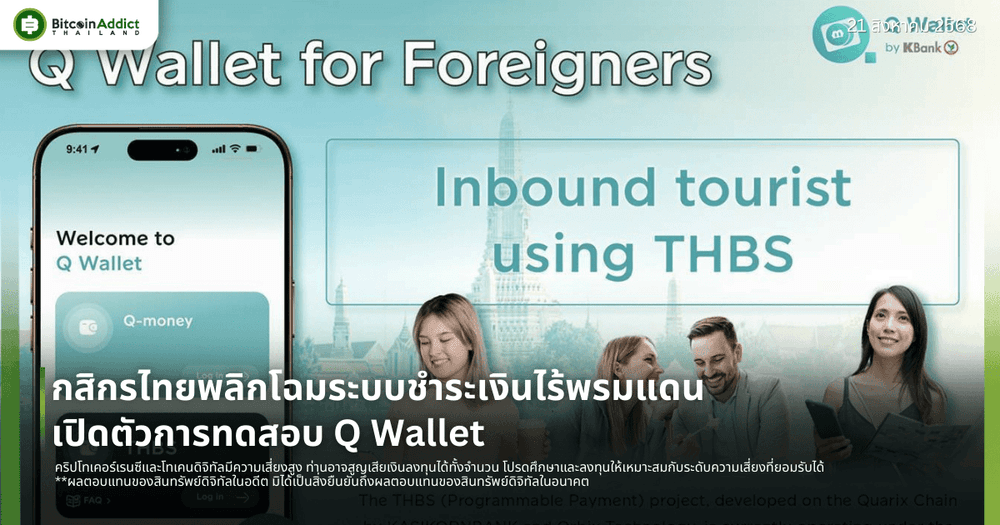 กสิกรไทยพลิกโฉมระบบชำระเงินไร้พรมแดน เปิดตัวการทดสอบ Q Wallet เชื่อมต่อการใช้จ่ายของนักท่องเที่ยวต่างชาติและร้านค้าไทยด้วย THBS (Programmable Payment) ผ่านเทคโนโลยีบล็อกเชน